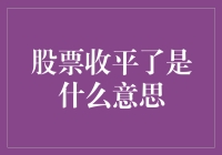 股票收平：平静下的波动与潜在机遇