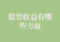 股票收益来源的多元化探讨：深度解析与投资策略