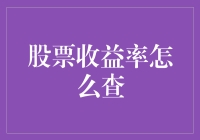 股票收益率查询攻略：在数字海洋中探寻财富的踪迹