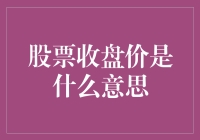 股票收盘价：市场情绪的晴雨表与投资决策的重要参考