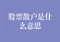 股票散户：市场中的微观参与者及其角色