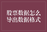 股票数据导出方法与格式选择指南：构建个性化投资策略的有效工具