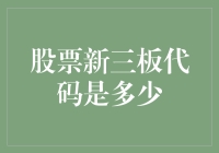 股票新三板代码是多少？也许你的初恋才应该是这个问题的答案