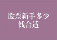 新手炒股要谨慎，资金多少才合适？