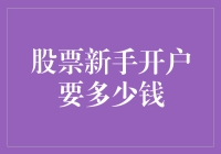 股票新手开户：最低资金门槛与投资策略