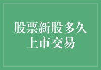 新股上市记：从萌芽到开花，只需几步？