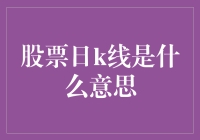 股票日K线：从一根线到一场战争的奇妙旅程