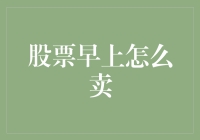 股票早上怎么卖？告诉你一个绝招，保你早上一只不出门！