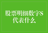 股票明细数字S：解构证券市场中的特殊标识