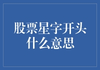 股票星字开头，一场股票界的奇幻漂流记