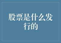 股票是土生土长的货币通灵板，还是股票市场里的神秘纸牌？