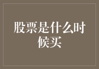 掌握股票投资的黄金法则：决定股票何时买入的艺术