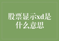 股票显示xd是什么意思？不告诉你，你猜猜看？