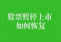 股票暂停上市如被姨妈叫停，如何恢复？（以上市公司视角）