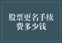 股票更名手续费，改名费真的能让你的公司股票更值钱吗？