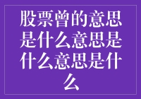 股票曾的意思：资本市场的缩影与投资哲学