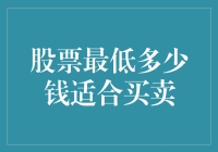 股票最低多少钱适合买卖？理性的投资策略分析