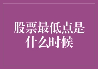 股票市场中的探底之路：何时底部浮现