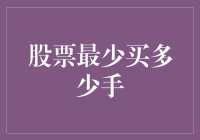 股票投资者须知：你真的了解股票的最少买多少手吗？