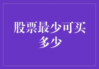 股票交易的最低门槛：解析各类投资者的最低买入金额