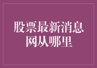 股票最新消息网：获取股市动态的权威指南