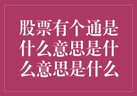 股票是个啥？搞懂它的重要性！