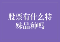 金融市场中的特殊品种：股票的多样化投资选择