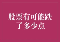 股票跌了，我是不是应该去跳楼了？