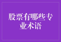 股票市场中的专业术语你了解多少？