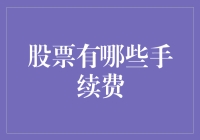 股票手续费：那些你不得不承受的小痛