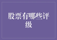 从买入到卖出：股票评级的全面解析