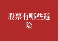 股市避险指南：与股市斗智斗勇的艺术