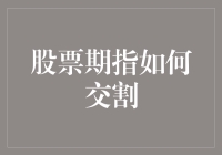 股票期指交割大揭秘：从期货到现货，我们能玩出哪些新花样？