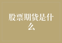 啊哈，股票期货究竟是什么？原来你也可以成为炒股高手！