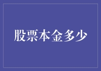 如何合理判断自己的股票本金：制定投资策略与风险管理