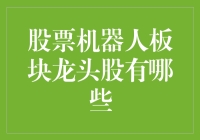 股票机器人板块龙头股解析：智能化投资的未来之星