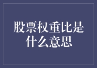 深度揭秘：股票权重比？你猜是啥？