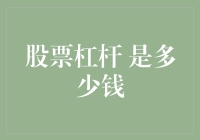 股票杠杆下的投资陷阱：您能承受的损失是多少？