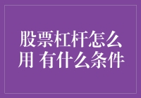 股票杠杆：你买的不是股票，是大胆！