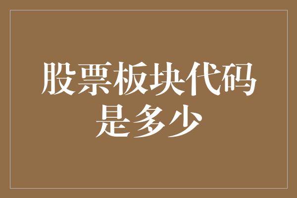 股票板块代码是多少