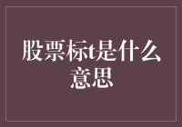 股市波动中的秘密：解密股票标的'T'