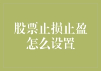 股票止损止盈机制：如何在波动市场中保护投资？