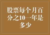 股票收益每月增长10%，一年后你将拥有多少财富？