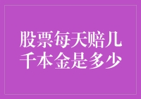 逐日亏损与本金安全：量化理解股票投资的风险与管理