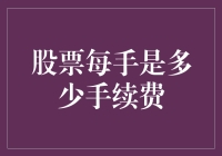 股票交易手续费：每手是多少？其实是多少？