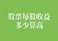 当股市成为流量王：每股收益多少算高？