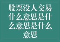 股票交易竟出现真空，难道大家集体跑路了？