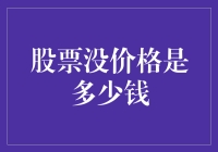 股票没有价格，究竟能值多少钱？