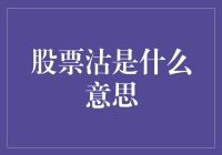 股票沽：金融市场术语深度解析与投资策略探讨