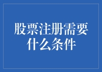 掌握股票注册秘诀：必备条件全面解析